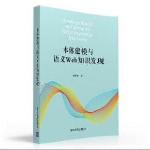 库存九成新本体建模与语义Web知识发现 9787302416272 阎红灿 清华大学出版社