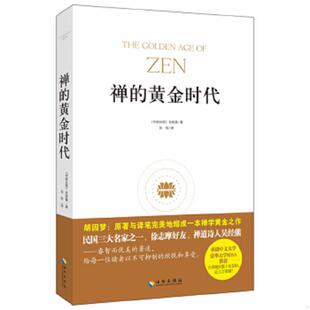 库存九成新禅的黄金时代 9787544348195 吴经熊著,吴怡译 海南出版社