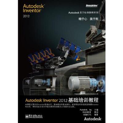 库存九成新Autodesk Inventor 2012基础培训教程 惊蛰时代 Autdesk.Inc 电子工业出版社 9787121148941 9787121148941 美国Autodes
