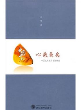 库存九成新心哉美矣：中国艺术里的道悟禅韵 9787307066038 王斐 武汉大学出版社