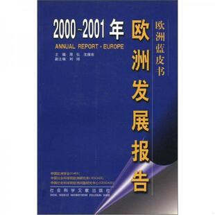 2001年欧洲发展报告 社会科学文献出版 9787801494276 沈雁南 社 周弘 库存九成新欧洲蓝皮书：2000