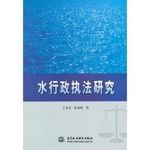 库存九成新水行政执法研究 9787517001492 王国永,张希琳著 水利水电出版社