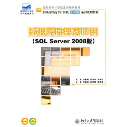 库存九成新数据库原理及应用 SQL Server 2008版 9787301169001 马桂婷,武洪萍,袁淑玲 北京大学出版社