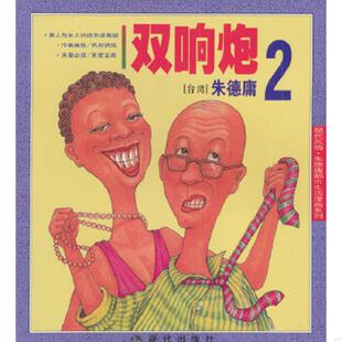 库存九成新双响炮2 9787800285035 （台湾）朱德庸绘 现代出版社