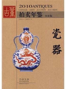 库存九成新2010古董拍卖年鉴:瓷器 全彩版：2010 ANTIQUES CHINESE ARTS AUCTION RECORDS 9787535635709 欣弘主编 湖南美术出版社