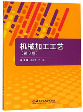 库存九成新机械加工工艺 9787568261531 武友德