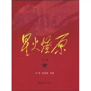 库存九成新星火燎原全集01 9787506558303 朱德 中国人民解放军出版社
