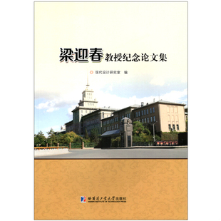 库存九成新梁迎春教授纪念论文集 9787560369075 现代设计研究室 哈尔滨工业大学出版社