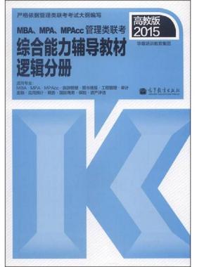 库存九成新2015MBA MPA MPAcc管理类联考综合能力辅导教材逻辑分册  华章培训教育集团  编 高等教育出版社 9787040329469 华章培