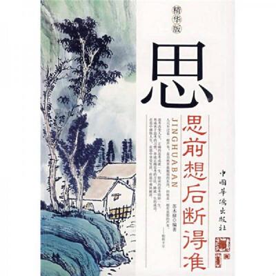 库存九成新思 思前想后断得准精华版 9787511300225 苏木禄　编著 中国华侨出版社
