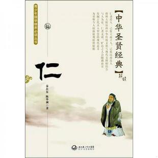 库存九成新中华圣贤经典--仁9787535450555 9787535450555 秦在东 长江文艺出版社