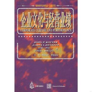 库存九成新企业文化与经营业绩 9787508011936 （美）科持赫斯克特著,曾中,李晓涛译 华夏出版社