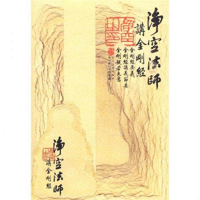 库存九成新净空法师讲《金刚经》 9787535442888 净空法师 湖北长江出版集团