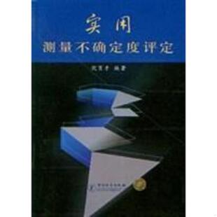 库存九成新实用测量不确定度评定 9787502619404 倪育才 中国计量出版社
