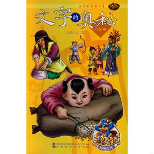 库存九成新汉字的前世今生文字的奥秘（习文卷）【1本】 9787533654146 苏真 安徽教育出版社