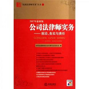 库存九成新 公司法律师实务 9787503664793 中华全国律师协会民事专业委员会编 法律出版社