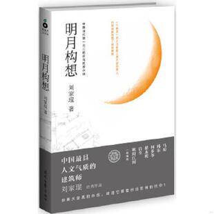库存九成新明月构想【正版 塑封 发货快】 9787538740400 刘家琨 时代文艺出版社