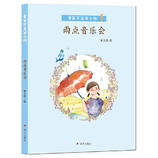 库存九成新香草不是笨小孩雨点音乐会 9787533290177 秦文君著,未小饱绘 明天出版社
