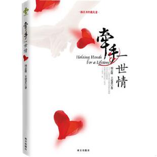 库存九成新牵手一世情：按照圣经做夫妻,《牵手一世情》的两大特色：（一）一般的婚姻两性书籍以心理学或社会学为基础,在解决表面