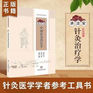 库存九成新承淡安中国针灸治疗学【出版社按需印刷黑白,全新正版非原版,有授权】 9787547828168 承淡安著孙晏如参订谢建明校勘 上