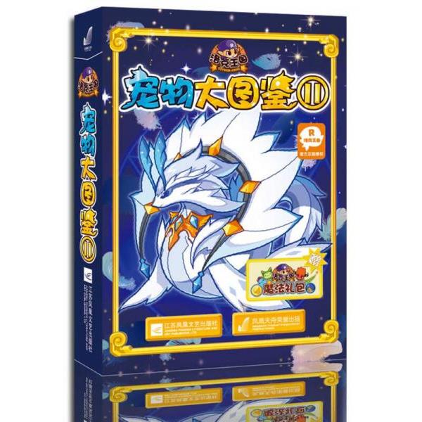 正版库存书9787539977058 洛克王国宠物大图鉴11 深圳***计算机有限公司 江苏文艺出版社