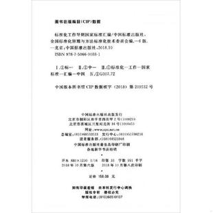 库存九成新标准化工作导则国家标准汇编 9787506690881 中国标准出版社,全国标准化原理与方法标准化技术委员会编 中国标准出版社