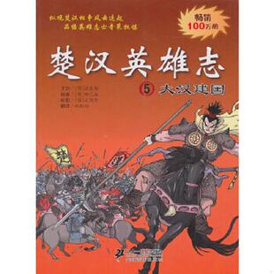 库存九成新楚汉英雄志5：大汉建国 9787539160375 （韩）柳已瀛（韩）文情厚编绘 ２１世纪出版社