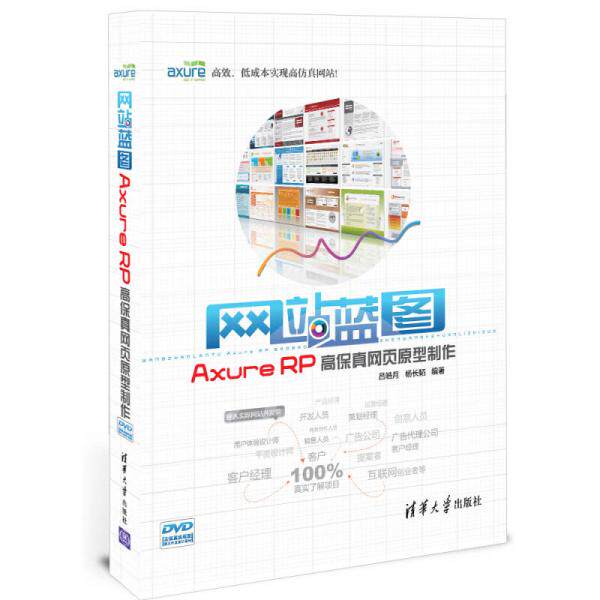 正版库存书9787302287858 网站蓝图 AxureRP高保真网页原型制作 吕皓月,杨长韬编著 清华大学出版社
