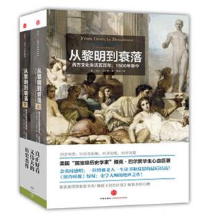 库存九成新从黎明到衰落（下）：西方文化生活五百年,1500年至今 9787508641614 雅克·巴尔赞