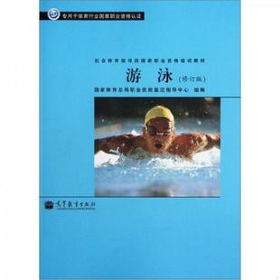 库存九成新正版图书社会体育指导员国家职业资格培训教材游泳修订版国家体育总局职业技能鉴定指导中心编高等教育出版社 978704029