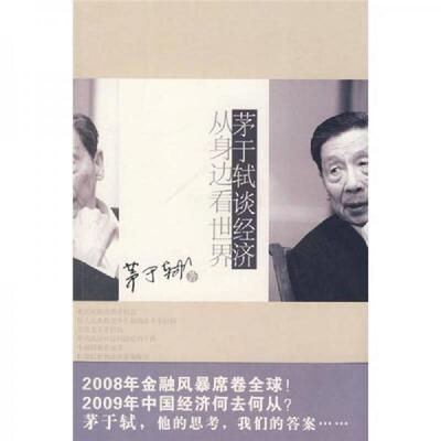库存九成新茅于轼谈经济 9787561344767 茅于轼著 陕西师范大学出版社