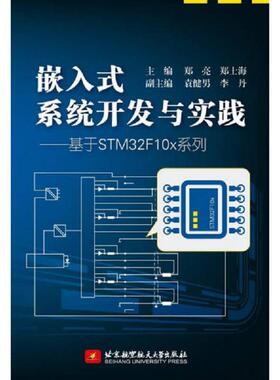 库存九成新嵌入式系统开发与实践：基于STM32F10x系列 9787512416703 郑亮,郑士海主编 北京航空航天大学出版社