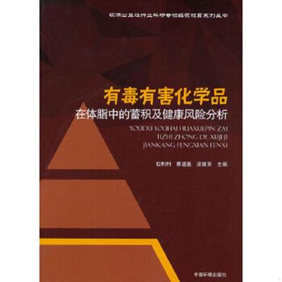 库存九成新环保公益性行业科研专项经费项目系列丛书：有毒有害化学品在体脂中的蓄积及健康风险分析 9787511115843 石利利,蔡道基