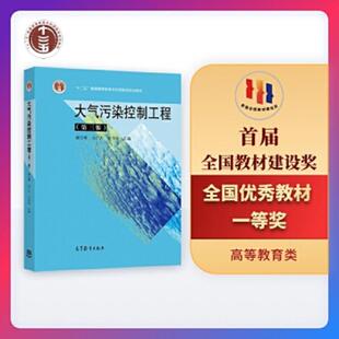 库存九成新大气污染控制工程 第三版 9787040284065 郝吉明马广大王书肖 高等教育出版社