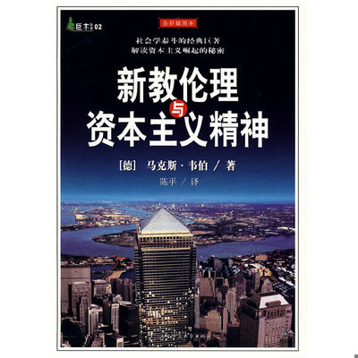 库存九成新新教伦理与资本主义精神 9787561323533 （德）韦伯著,陈平译 陕西师范大学出版社