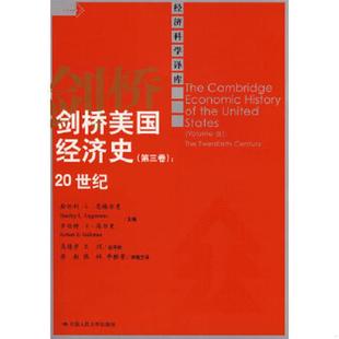 库存九成新剑桥美国经济史：20世纪 9787300093956 恩格尔曼　等著；高德步　等译 中国人民大学出版社