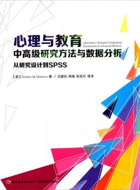 库存九成新心理与教育中高级研究方法与数据分析：从研究设计到SPSS（万千心理） 9787518400577 （美）迪米特洛夫（Dimitrov,D.M.