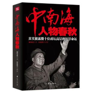 库存九成新中南海人物春秋:真实披露数十位政坛高层的沉浮命运 9787508083957 顾保孜著 华夏出版社