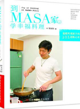 库存九成新到MASA家学幸福料理   日 MASA著 河南科学技术出版社 9787534955648 (日)MASA著 河南科学技术出版社