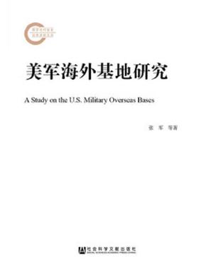 库存九成新美军海外基地研究 9787520112123 张军李伟刚刘帅 社会科学文献出版社