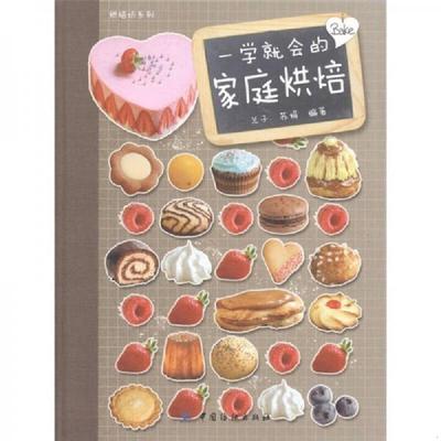 库存九成新一学就会的家庭烘焙 9787506475167 兰子,苏娟 中国纺织出版社