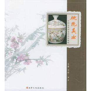 库存九成新桃花美女：中国近代彩瓷的民间绝唱 9787806466537 马骋、马骍著 上海文化出版社