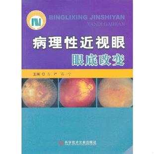 库存九成新病理性近视眼眼底改变 作者签名 9787502372033 方严等编 科技文献出版社