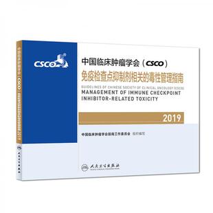 正版库存书9787117283502 中国临床肿瘤学会(CSCO)免疫检查点抑制剂相关的毒性管理指南2019 中国临床肿瘤学会指南工作委员会 人民