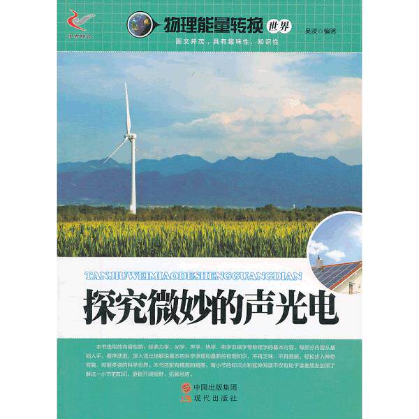 正版库存书9787514310382 探究微妙的声光电/物理能量转换世界 吴波著 现代出版社