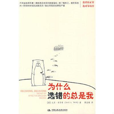 库存九成新为什么选错的总是我 THE ART OF EFFECTIVE DECISION MAKING   美 韦尔奇著 粟志敏译 中国人民大学出版社 978730010971