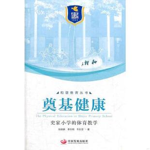 库存九成新 奠基健康史家小学的体育教学 张欣欣 中国发展出版社 9787802348301 张欣欣 等著 中国发展出版社