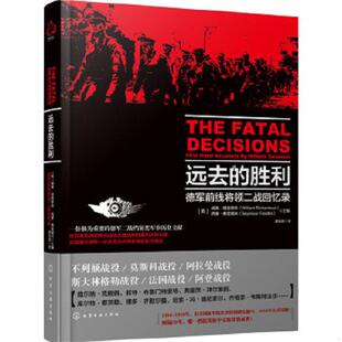 ［英］理查德森 Richardson 胜利：德国前线将领二战回忆录 Freidlin 9787122230768 ［英］弗雷德林 库存九成新远去