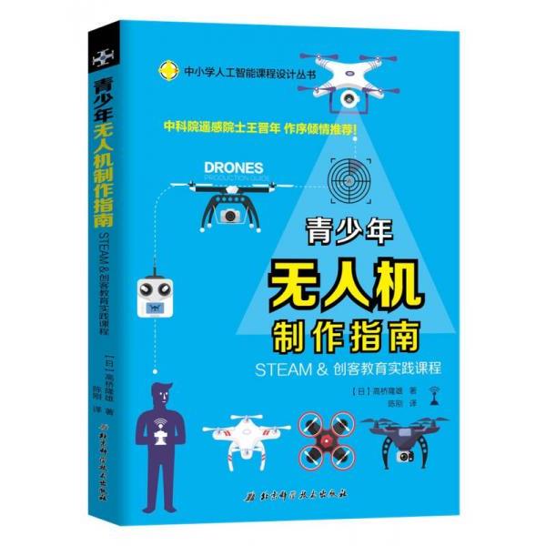 正版库存书9787530489574 青少年无人机制作指南——STEAM 创客教育实践课程 高桥隆雄 北京科技