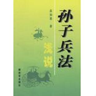 库存九成新孙子兵法浅说 9787506523547 吴如嵩编著 中国人民解放军出版社